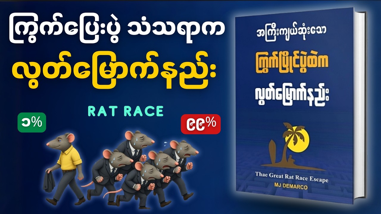 (၁) နာရီအတွင်း The Great Rat Race Escape တစ်အုပ်လုံး | Book Summary in Myanmar