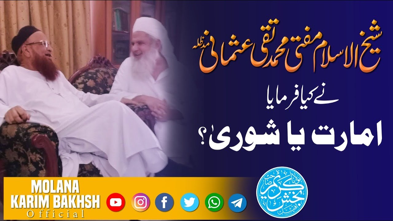 Mufti Taqi Usmani sb ne kia Farmaya, Amaarat ya Shoora???
