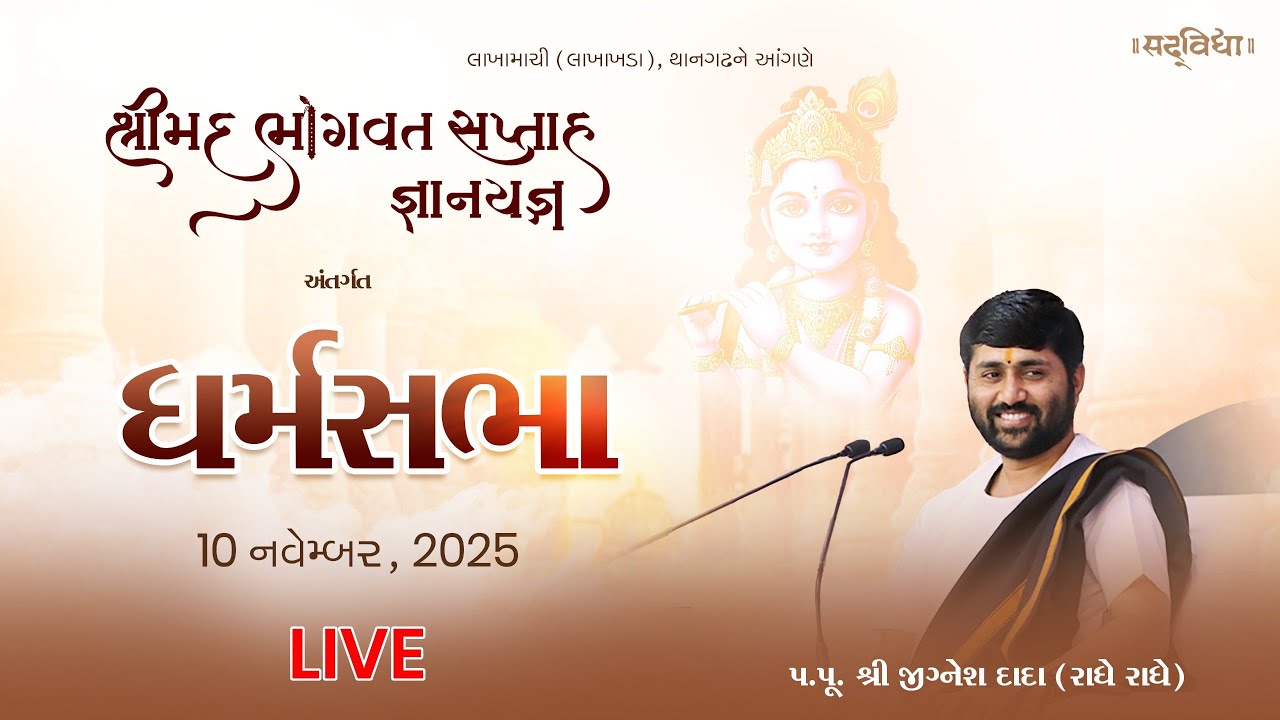 🔴LIVE : Dharm Sabha || Shrimad Bhagvat Saptah Gyanyagn - Lakhakhada || Day 05 ||