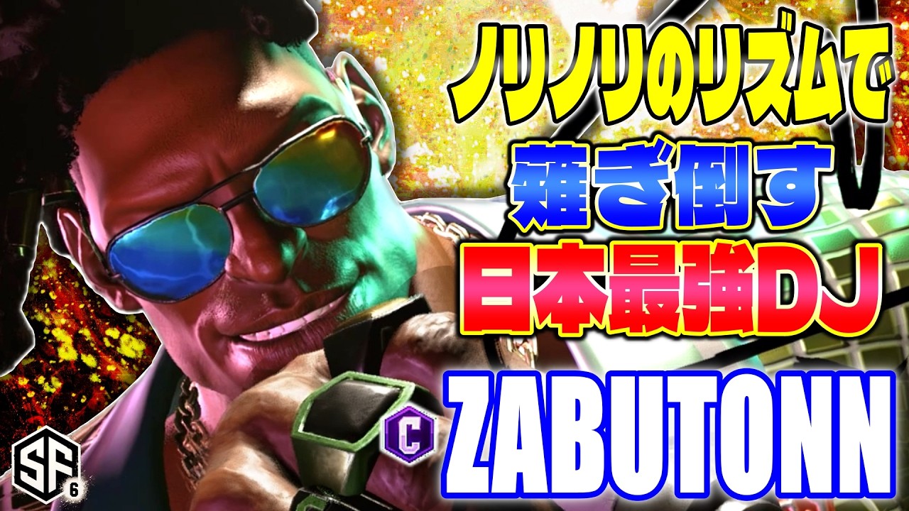 【スト6】ノリノリのリズムで薙ぎ倒す日本最強ディージェイ ざぶとん (ディージェイ) 【SF6】