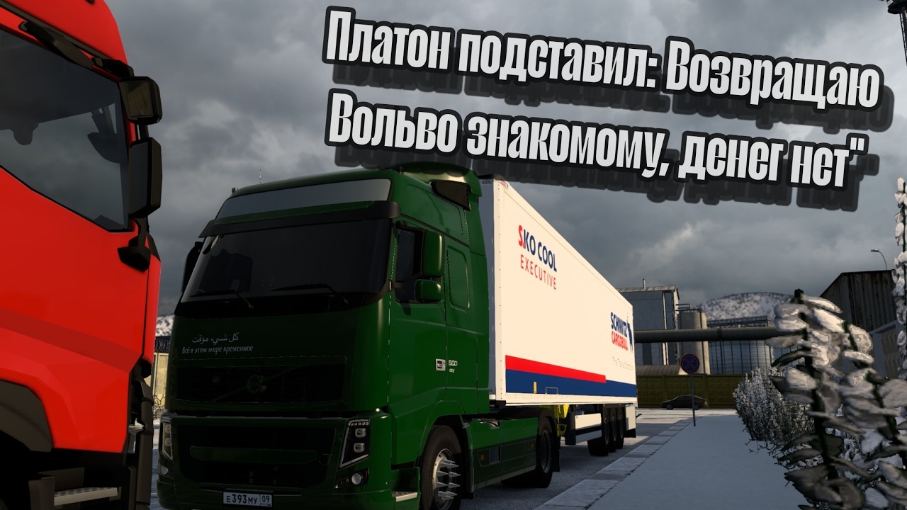 {ETS2}Платон подставил: Возвращаю Вольво знакомому, денег нет