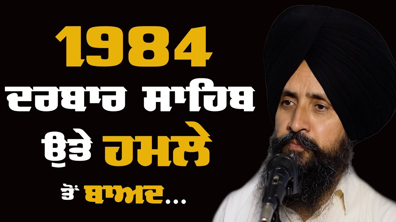 What Has Changed Since Ghallughara '84: Speech of Dr. Sewak Singh at Jaga Ram Tirath (Bathinda)