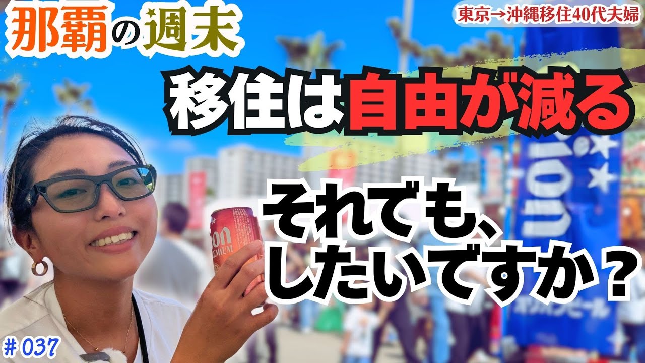 【沖縄移住】自由が減っても、あなたは移住を選びますか？｜那覇で過ごす休日｜Vlog #037