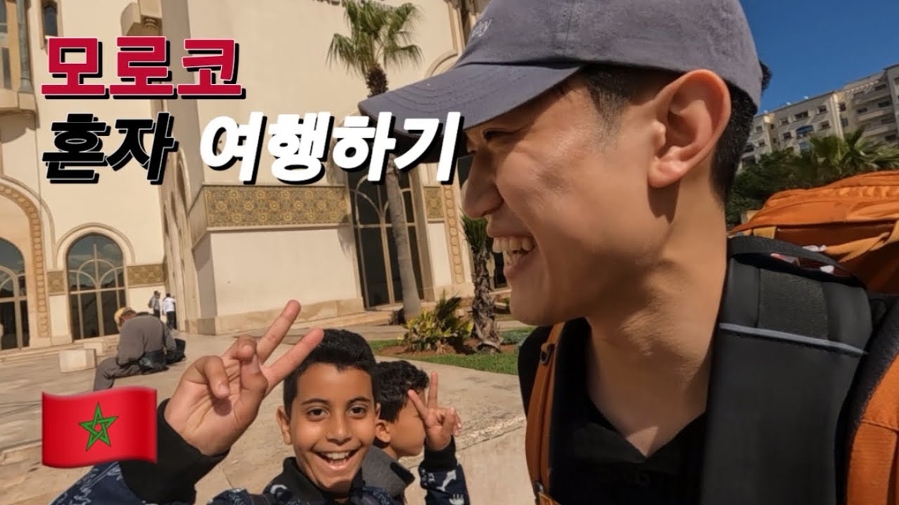 나 지금 어디로 가는 지도 모로코 | 🇲🇦 모로코 Ep.1