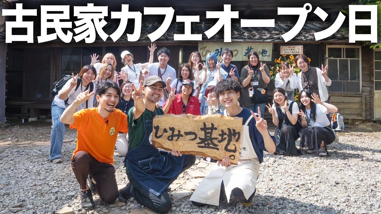 【当日】ずっと夢見ていた日が来ました。自分たちのひみつ基地に古民家カフェをオープンします！