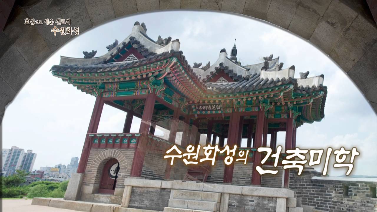 현장탐방 길 위의 우리역사 1회 효심으로 세운 신도시, 수원화성