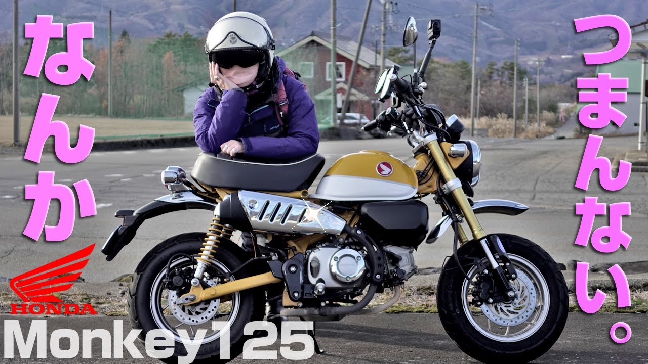 原付が44万円の時代!?生涯ハーレー一筋の女性がモンキー125に乗った結果…