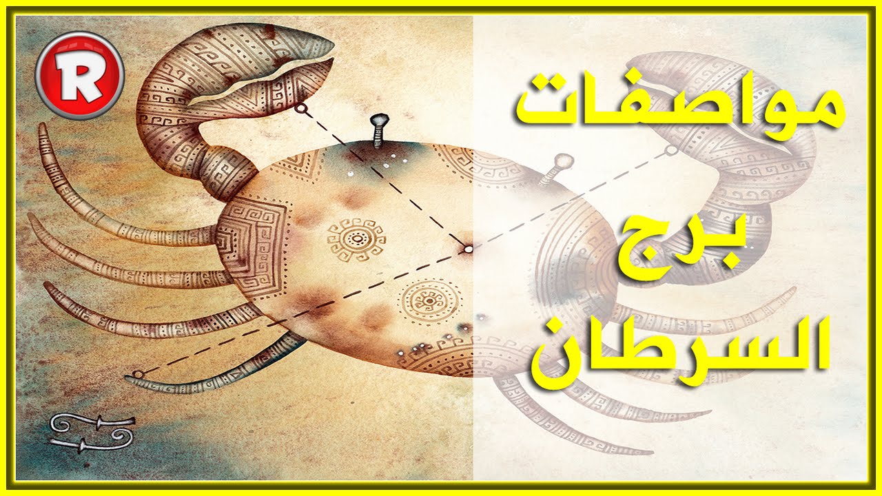 مواصفات برج السرطان