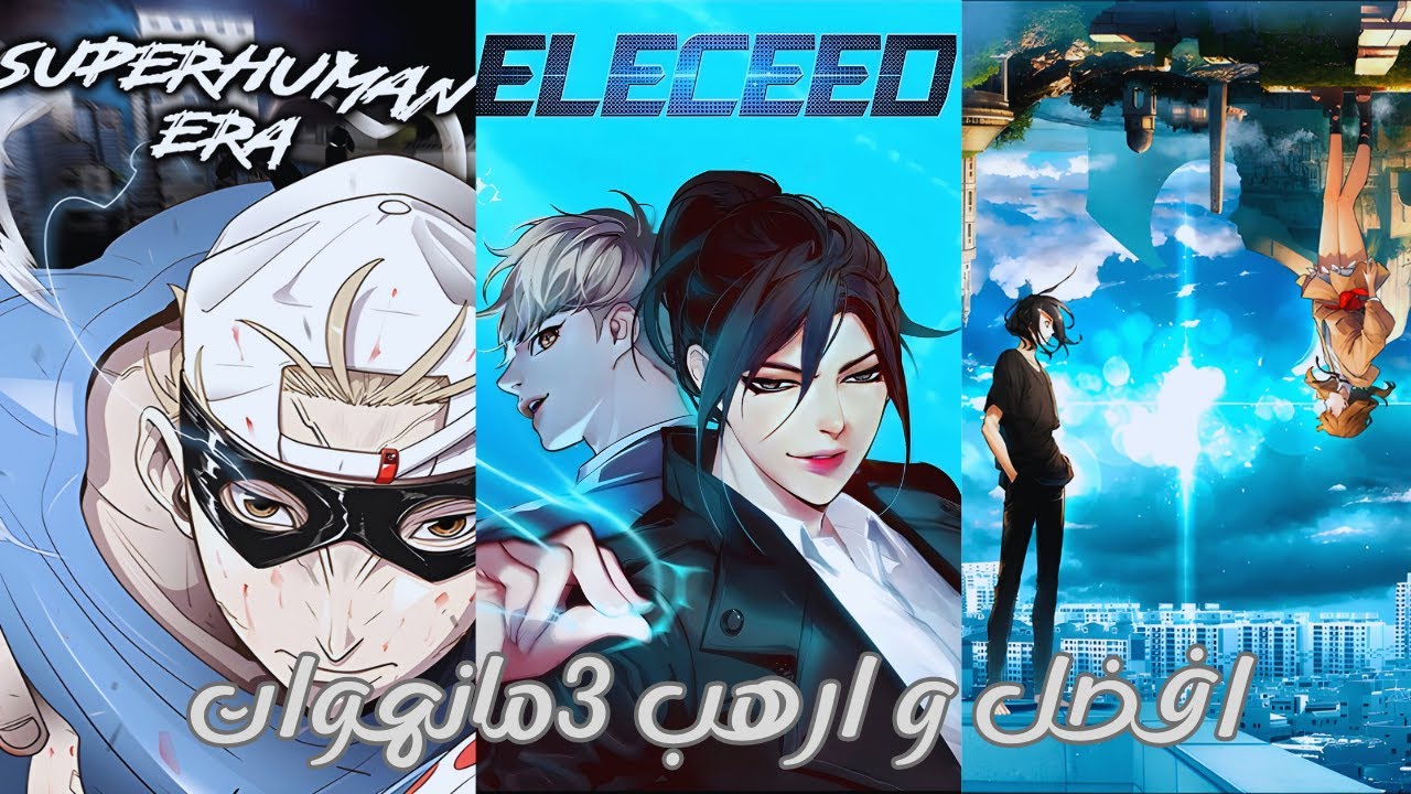 أفضل 3 مانهوات / مانهات حيث البطل  يمتلك قوة جبارة و مدمرة ؟!
