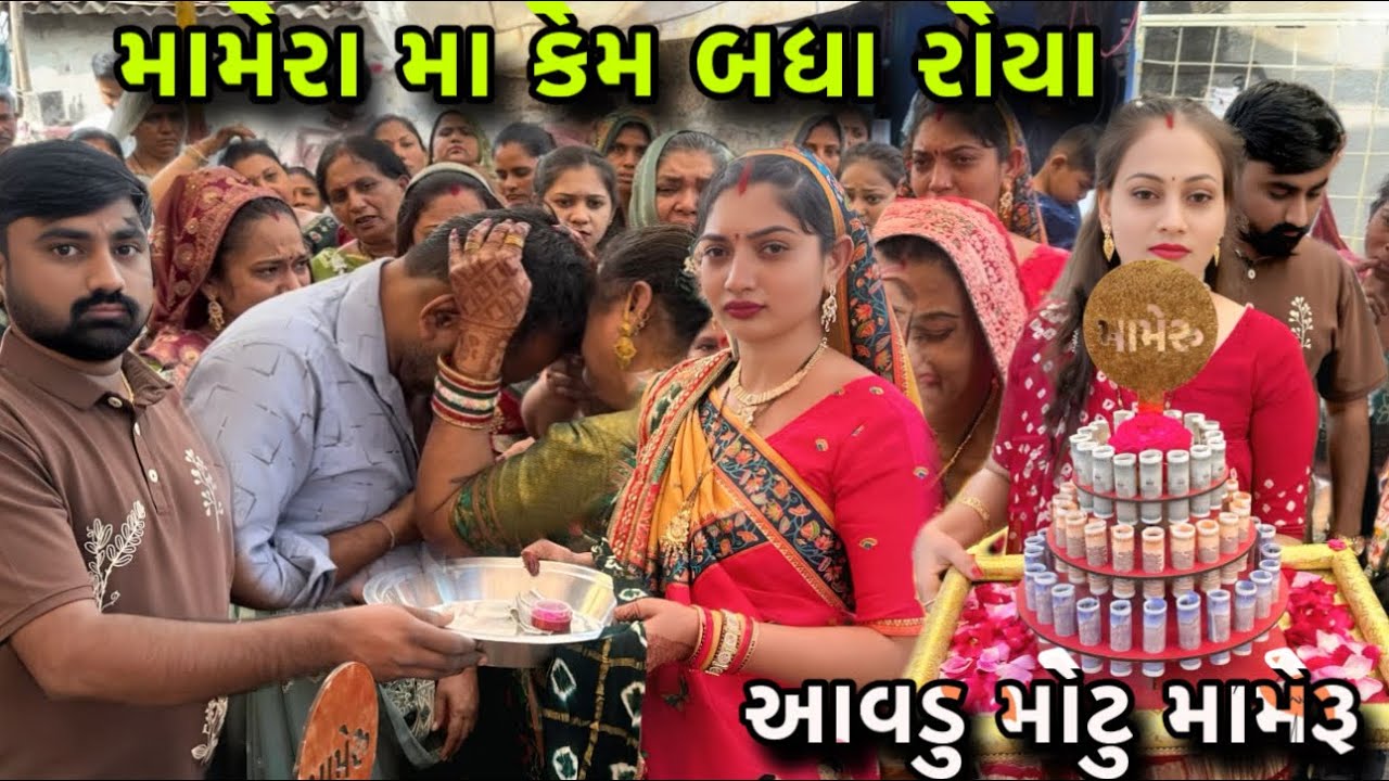 મામેરા મા કેમ બધા રોયા 🥰| Mamera Vadhavya Emotional Moments | મામેરા મા આંખો ભીની થઈ ગઈ 😭