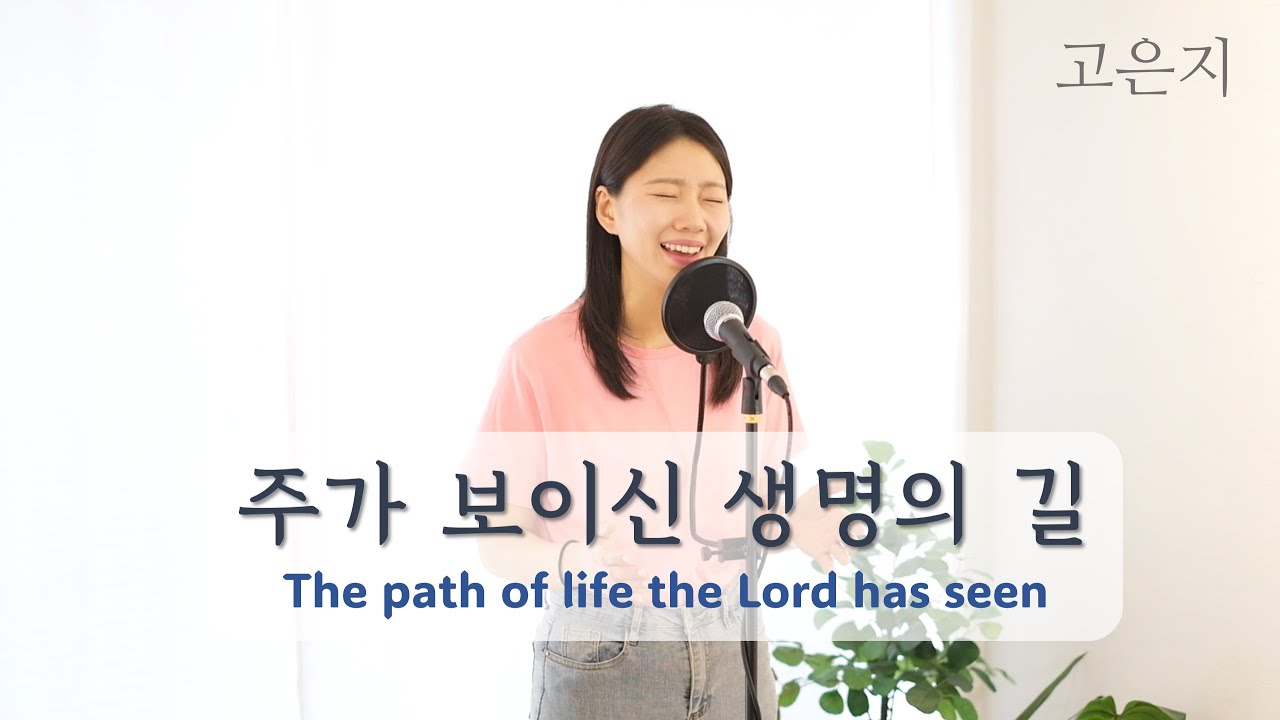 주가 보이신 생명의 길 | The path of life the Lord has seen | 나의길오직그가아시나니 | 고은지cover