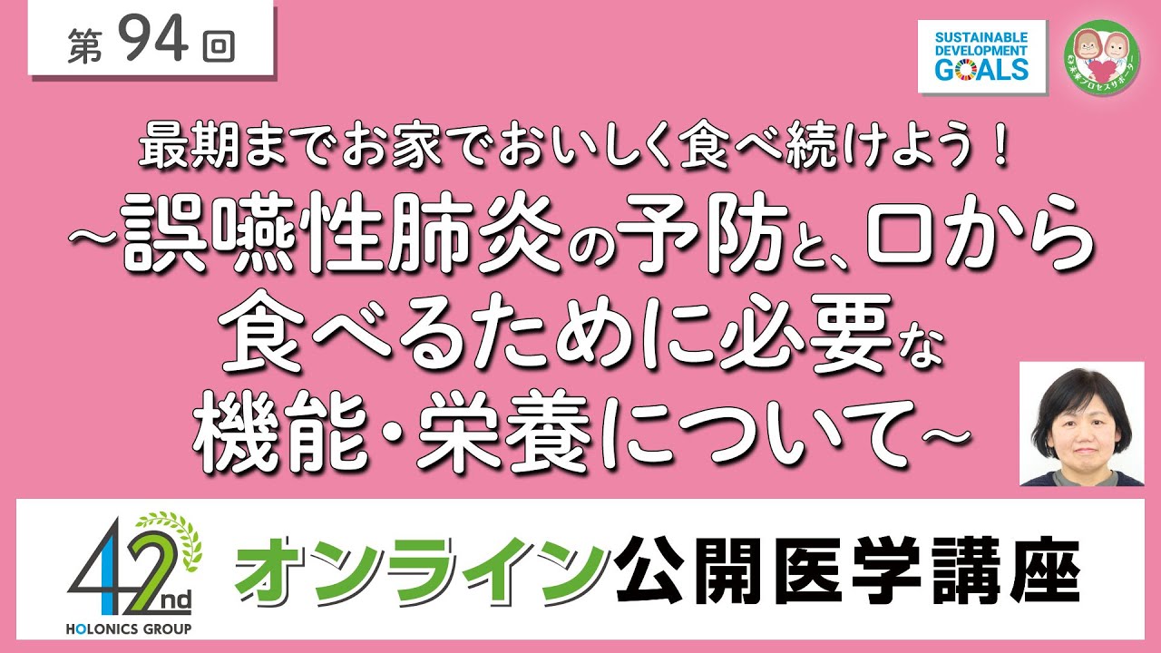 【第94回】最期までお家でおいしく食べ続けよう！～誤嚥性肺炎の予防と、口から食べるために必要な機能・栄養について～