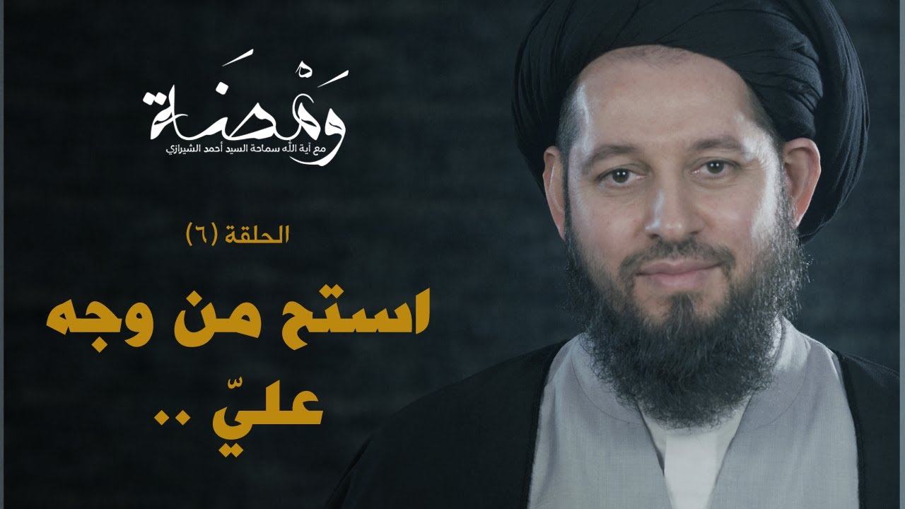 #ومضة_3 -استح من وجه عليّ ..- السيد أحمد الشيرازي