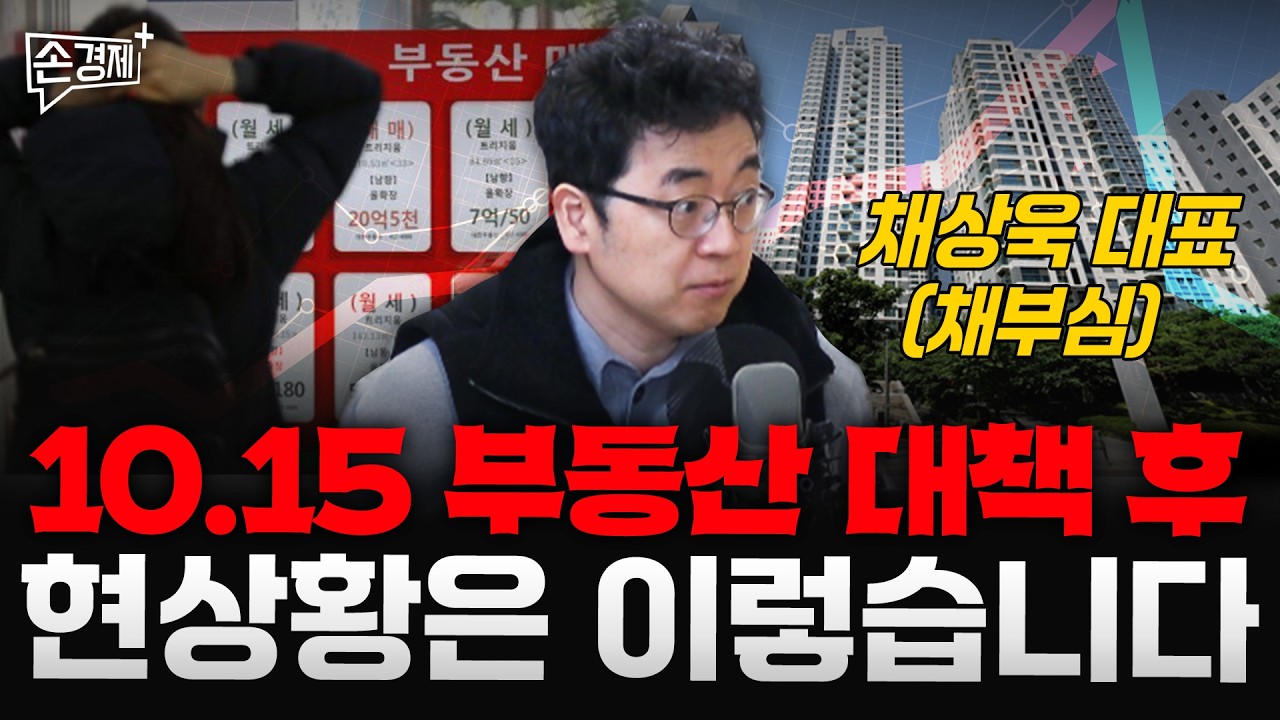 10.15 부동산 대책 후 현상황은 이렇습니다 - 채상욱 대표(채부심)