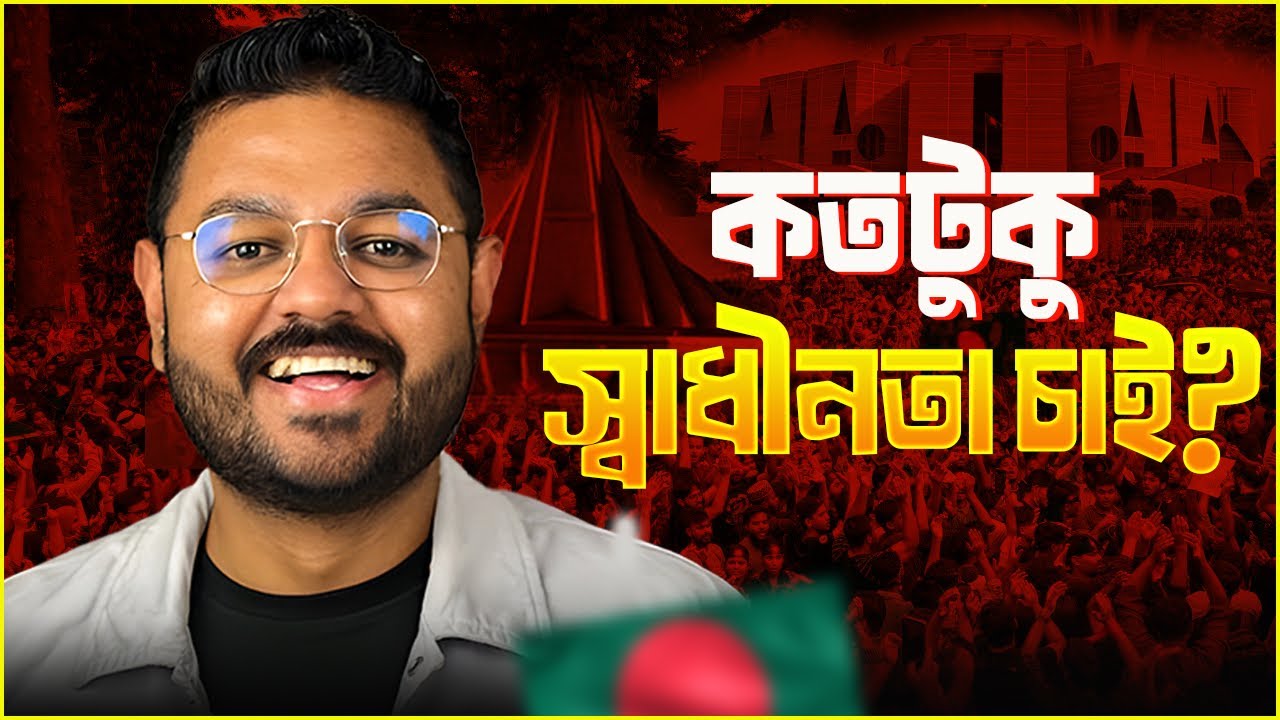 আপনার ব্যক্তি স্বাধীনতার সীমা কতটুকু? (Politics: Part 4/8)