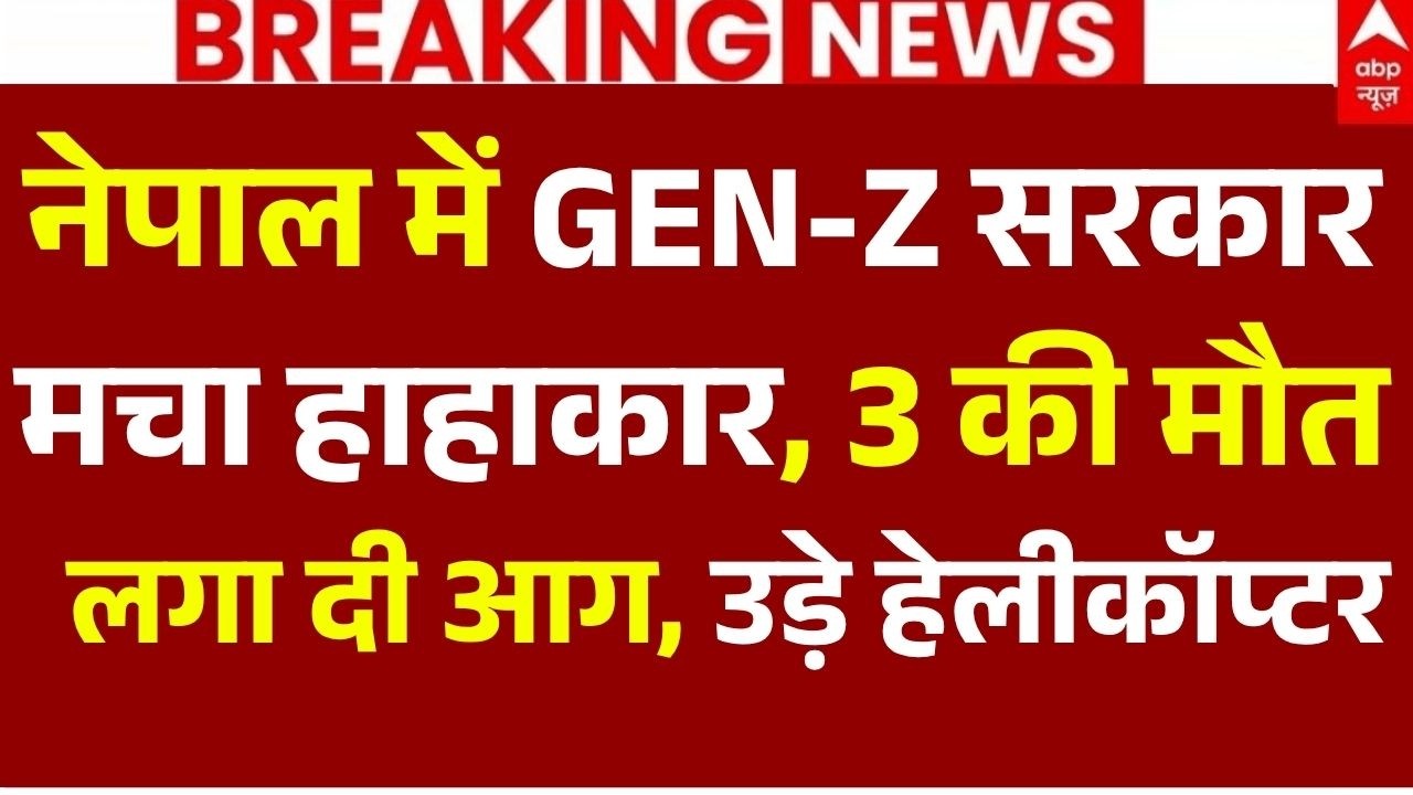 Nepal Protest LIVE: नेपाल में GEN-Z सरकार मचा हाहाकार, दो को मारी गोली, लगा दी आग! | Violence