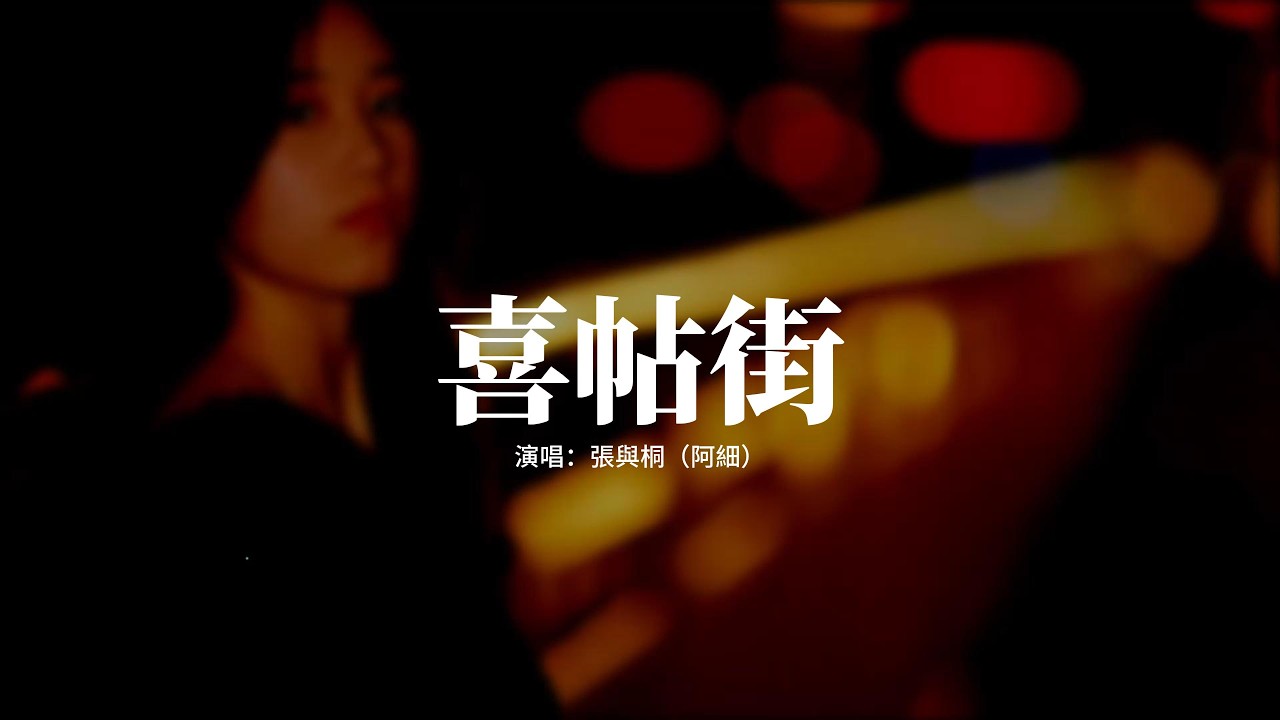 張與桐（阿細） - 喜帖街『忘掉愛過的他，當初的囍帖金箔印着那位他，裱起婚紗照那道牆，及一切美麗舊年華明日同步拆下。』【動態歌詞MV】