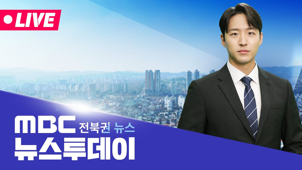 [🔴생방송]  MBC 뉴스투데이 - 전북권뉴스 | 2026.1.21(수)