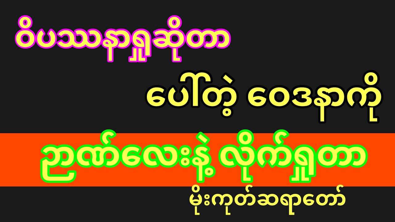 ဝိပဿနာရှုဆိုတာ ပေါာ တဲ့ဝေဒနာကို ဉာဏ်လေးနဲ့လိုက်ရှုတာ မိုးကုတ်ဆရာတော်