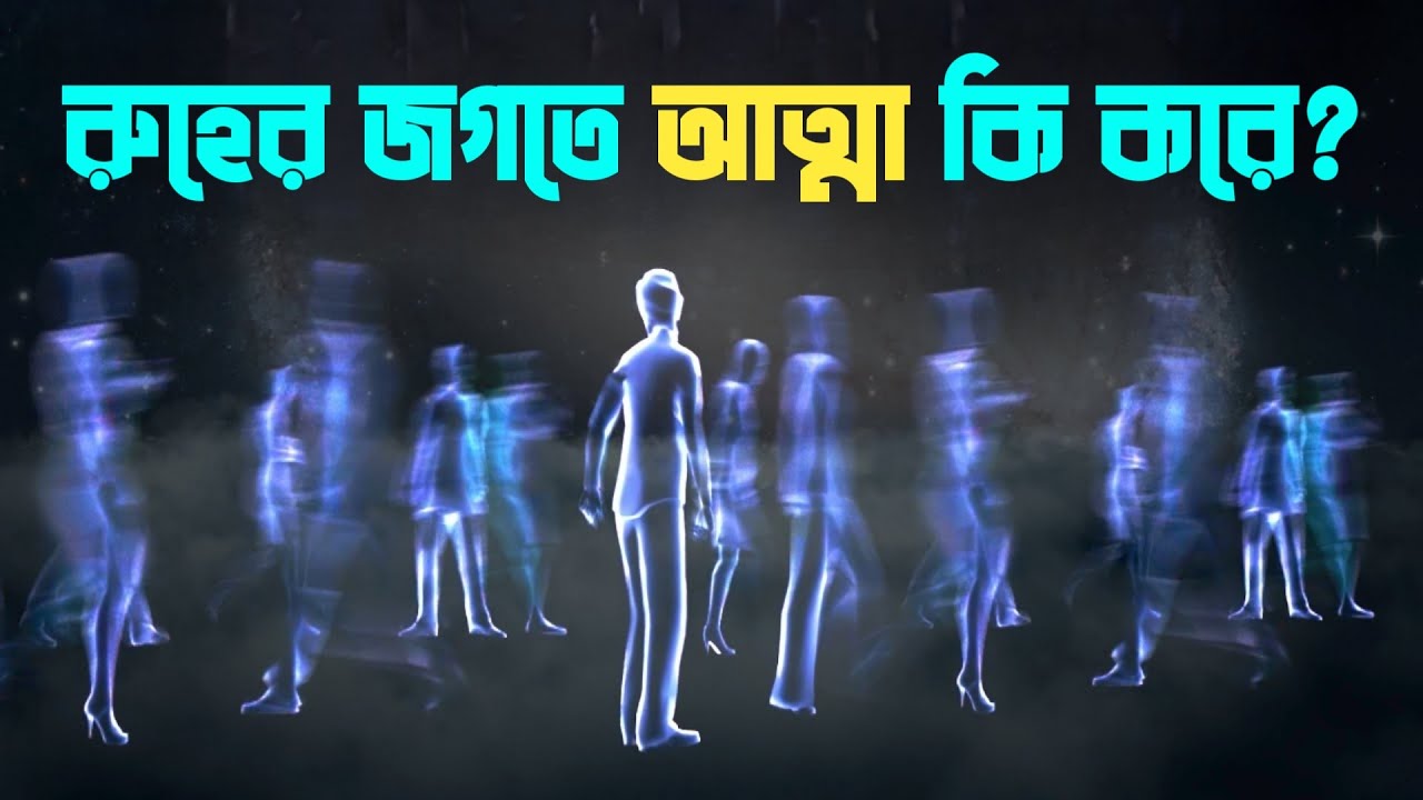 রুহের জগতে আত্মা কি করে || সেখানে কিভাবে বসবাস করে || Alam E Arwah || Rooh || Soul || Spirit