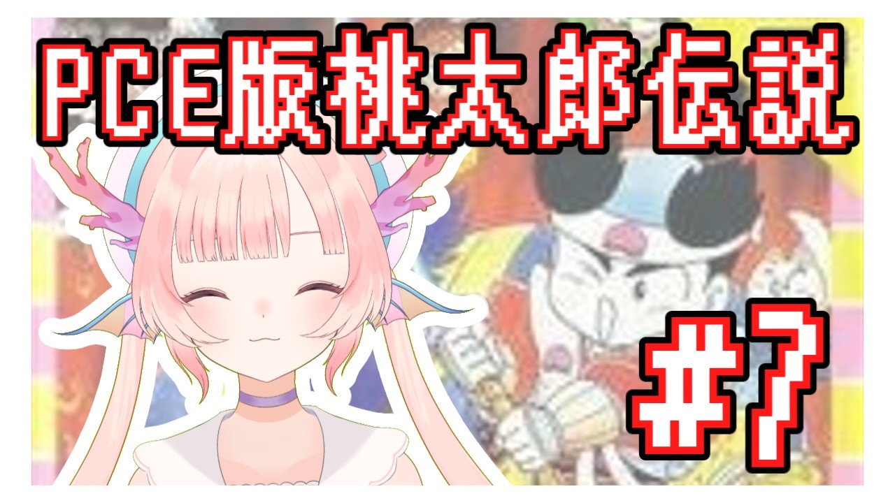 【PCE版桃太郎伝説ターボ】初見プレイ&朝枠！まんきんたんの術覚える#7