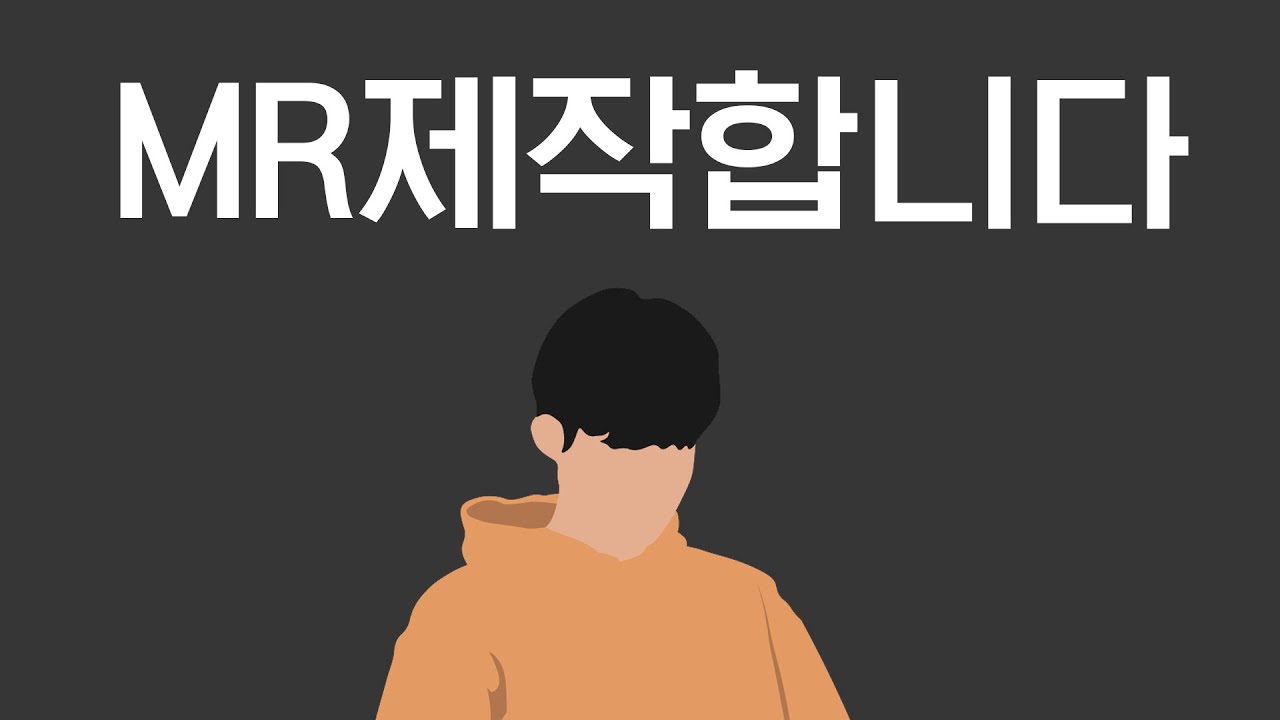MR제작 합니다 - (반주, 카피음원, 커버음원)
