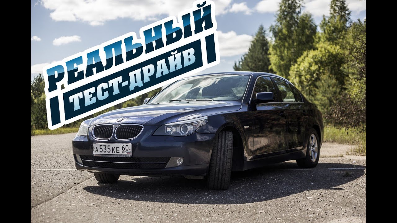 РЕАЛЬНЫЙ ТЕСТ-ДРАЙВ: BMW 520d (E60) 2009