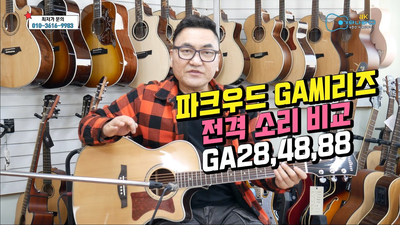 파크우드 ga28,ga48,ga88 중급용 통기타 소리비교