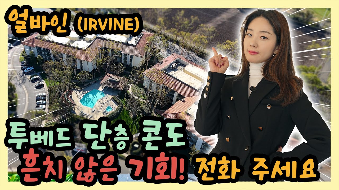 얼바인 에서 흔치 않은 기회 60만불 후반 콘도 | 단층콘도 | Oak Creek | Irvine | 미국부동산 | AnnieRealty |Condo | 2 bed