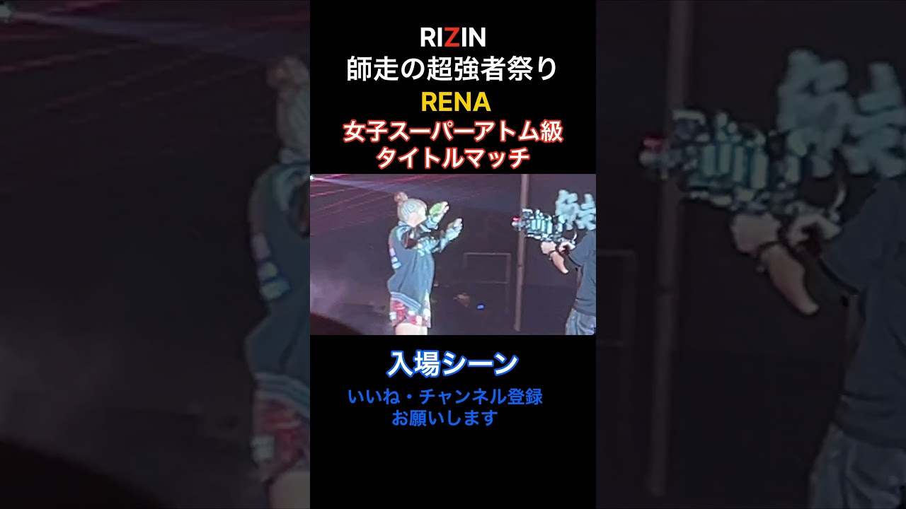 【入場シーン】RENA RIZIN女子スーパーアトム級タイトルマッチ RIZIN師走の超強者祭り
