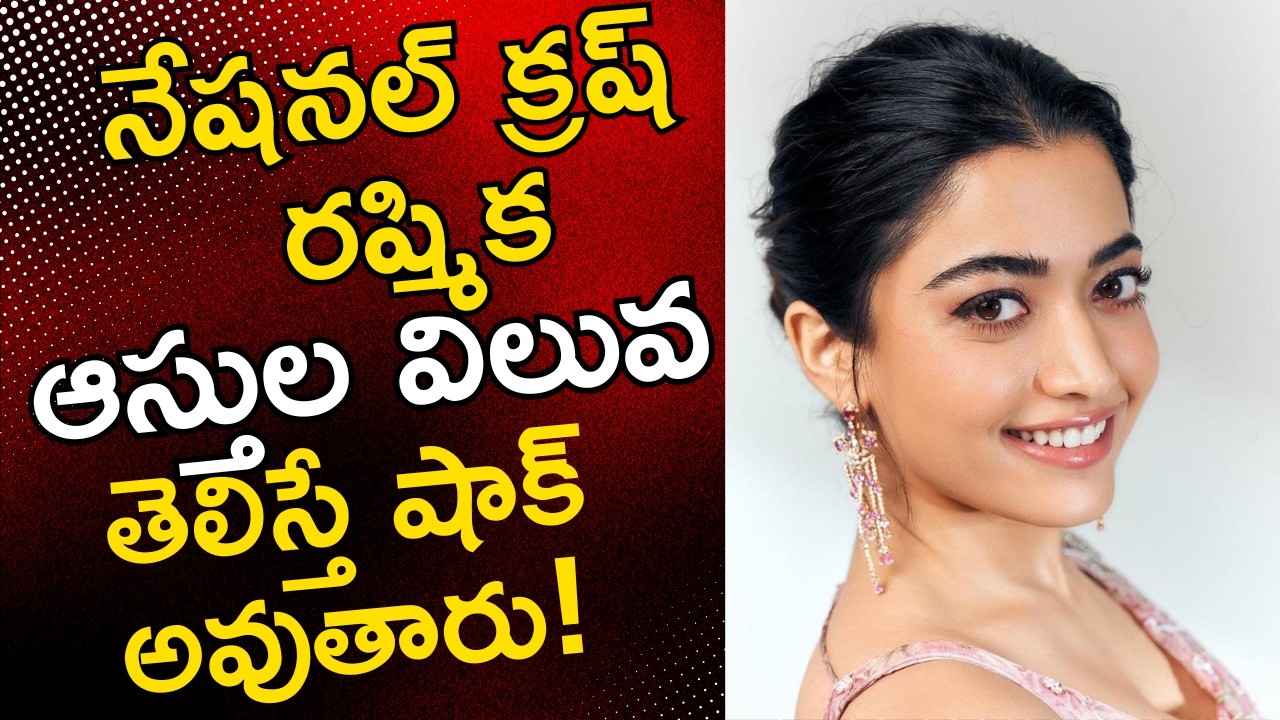 నేషనల్ క్రష్ రష్మిక ఆస్తులు తెలిస్తే షాకే! | Rashmika Mandanna Net Worth & Luxury Life Style Telugu