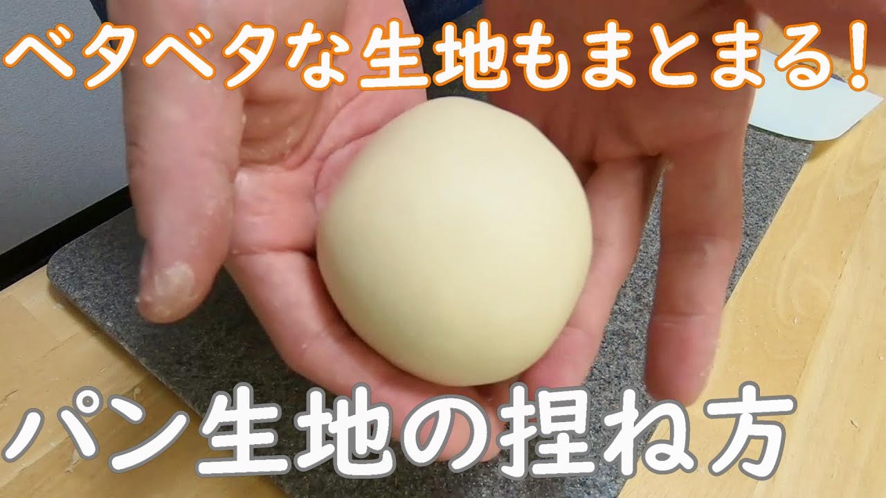 ベタつく生地でもしっかりまとまる！パンの捏ね方を分かりやすく解説！