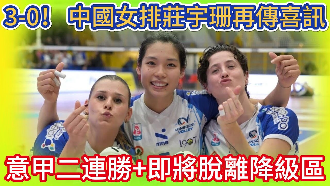 3-0！中國女排莊宇珊再傳喜訊！意甲二連勝+即將脫離降級區！#全运会 #朱婷 #中国女排 #排球 #排球比賽 #volleyball #volleyballmatch #庄宇珊