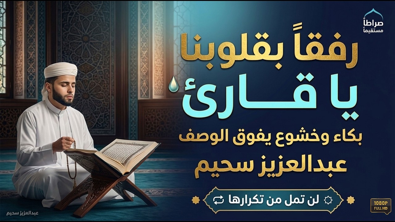تلاوات عذبة هزت القلوب وأبكت العيون #عبدالعزيز_سحيم #عبدالعزيز_سحيم