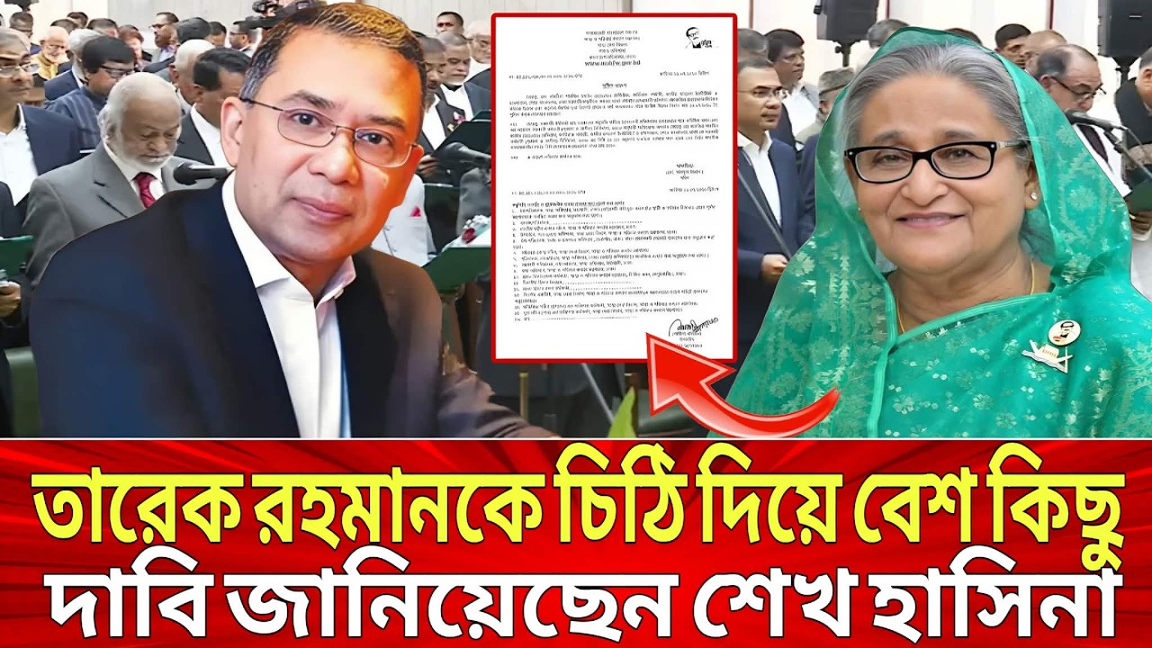 তারেক রহমানকে চিঠি দিয়ে বেশ কিছু দাবি জানিয়েছেন শেখ হাসিনা ! Sheikh hasina, tareq Rahman Talk show