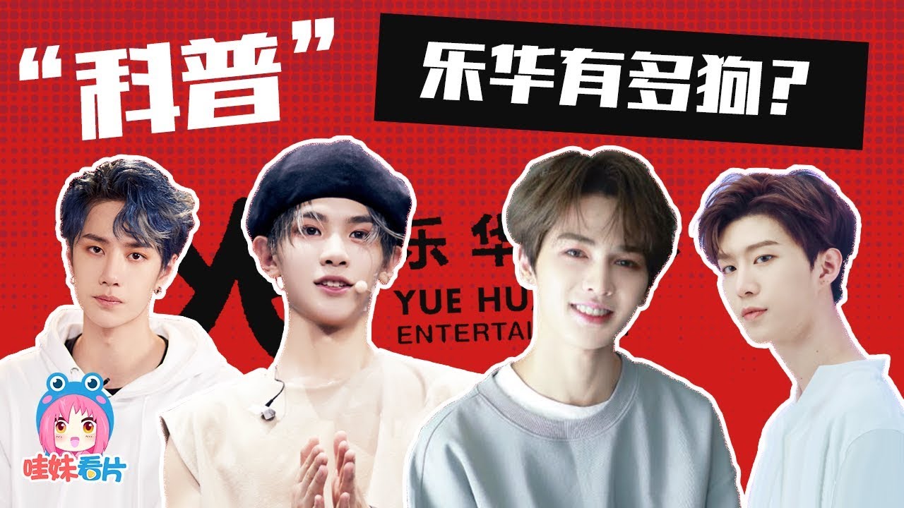 科普乐华作妖史！狗华好好营业吧！别再糟蹋好艺人了！【哇妹】