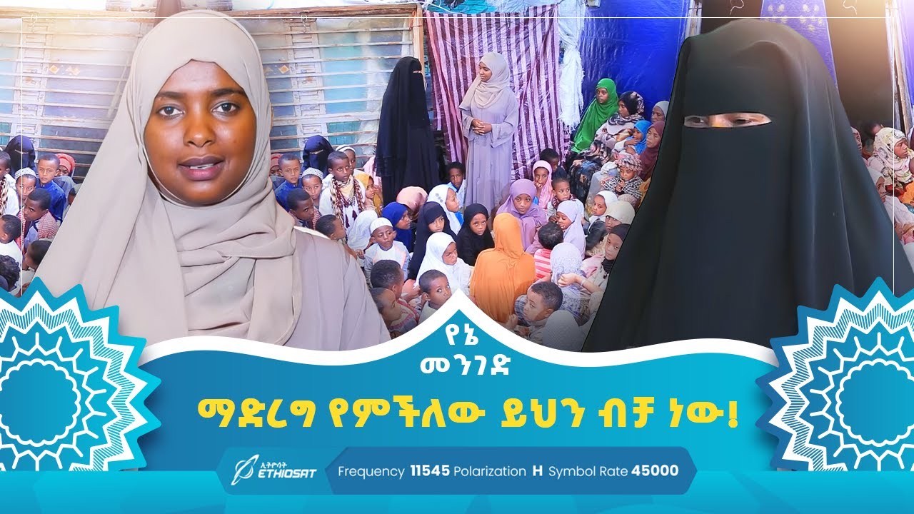 ማድረግ የምችለው ይህን ብቻ ነው! | የኔ መንገድ | አዲስ ምዕራፍ |  #የኔ_መንገድ #Yene_menged #ethiopia