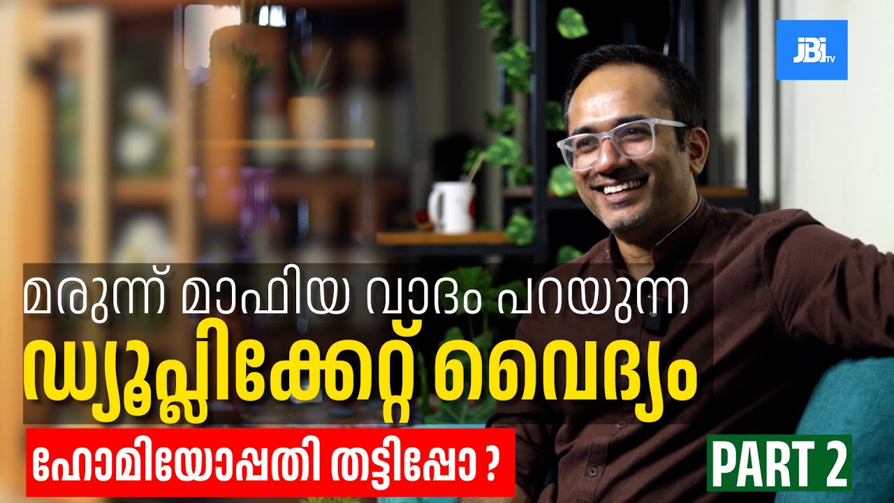 എന്തുകൊണ്ട്  ആരിഫ്  ഹോമിയോ ഡോക്ടർ ആയി ? Homeopathy, Pseudoscience ?@ArifHussainTheruvath