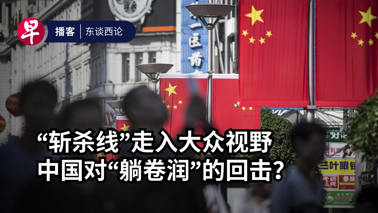 “斩杀线”走入大众视野是中国官方对“躺卷润”的回击？“Kill Line”: From gaming slang to US–China narrative #东谈西论 #早报播客