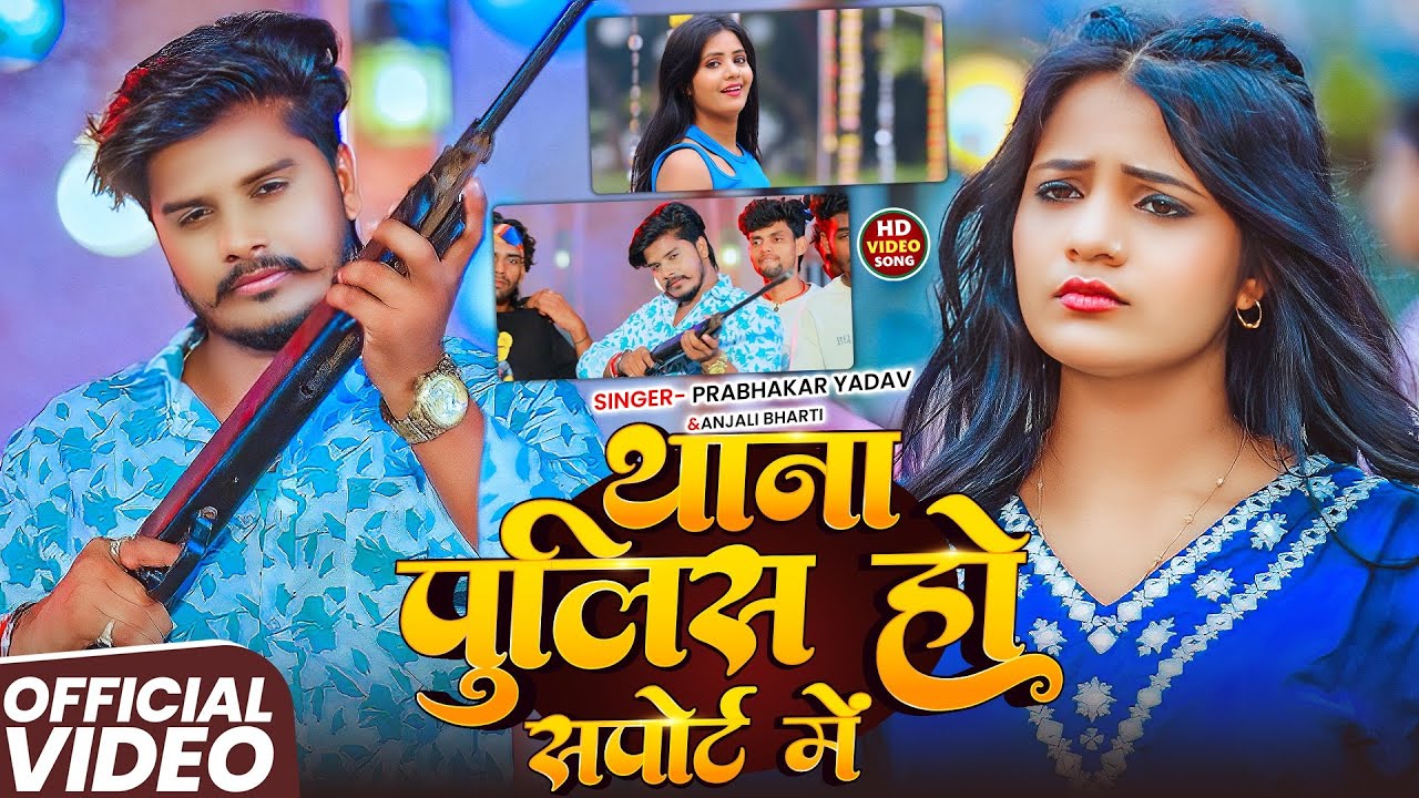 #Video | #Prabhakar Yadav | थाना पुलिस हो सपोर्ट में | #Anjali Bharti | New Rangdari Song 2026