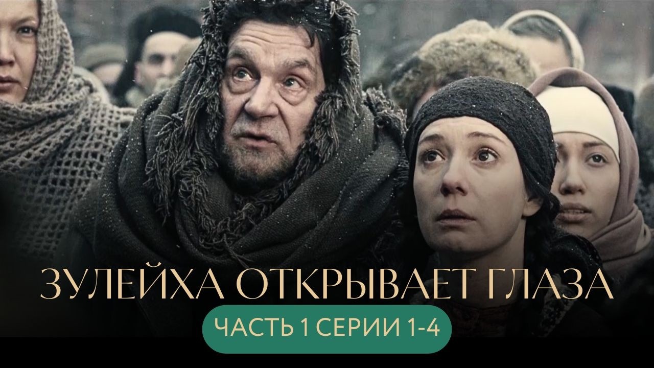 ПОТРЯСАЮЩАЯ ЭКРАНИЗАЦИЯ РОМАНА О РЕПРЕССИЯХ, ССЫЛКЕ, ЧЕЛОВЕЧНОСТИ💔 Зулейха открывает глаза СЕРИИ 1-4