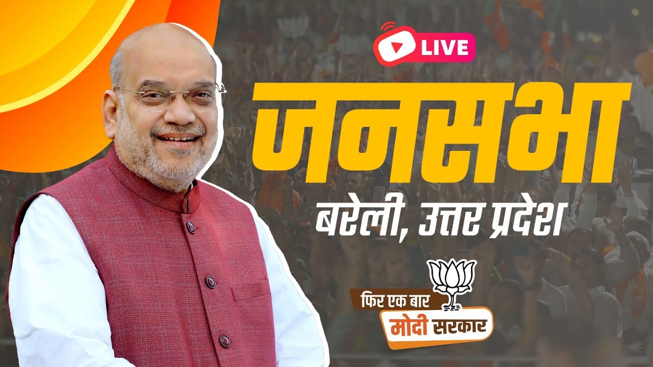 LIVE:HM Shri Amit Shah addresses public meeting in Bareilly, Uttar Pradesh | Lok Sabha Election 2024