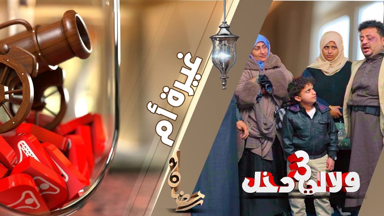 ولألي دخل |  غيرة الأم  |  حلقة 6  |   قناة الهوية