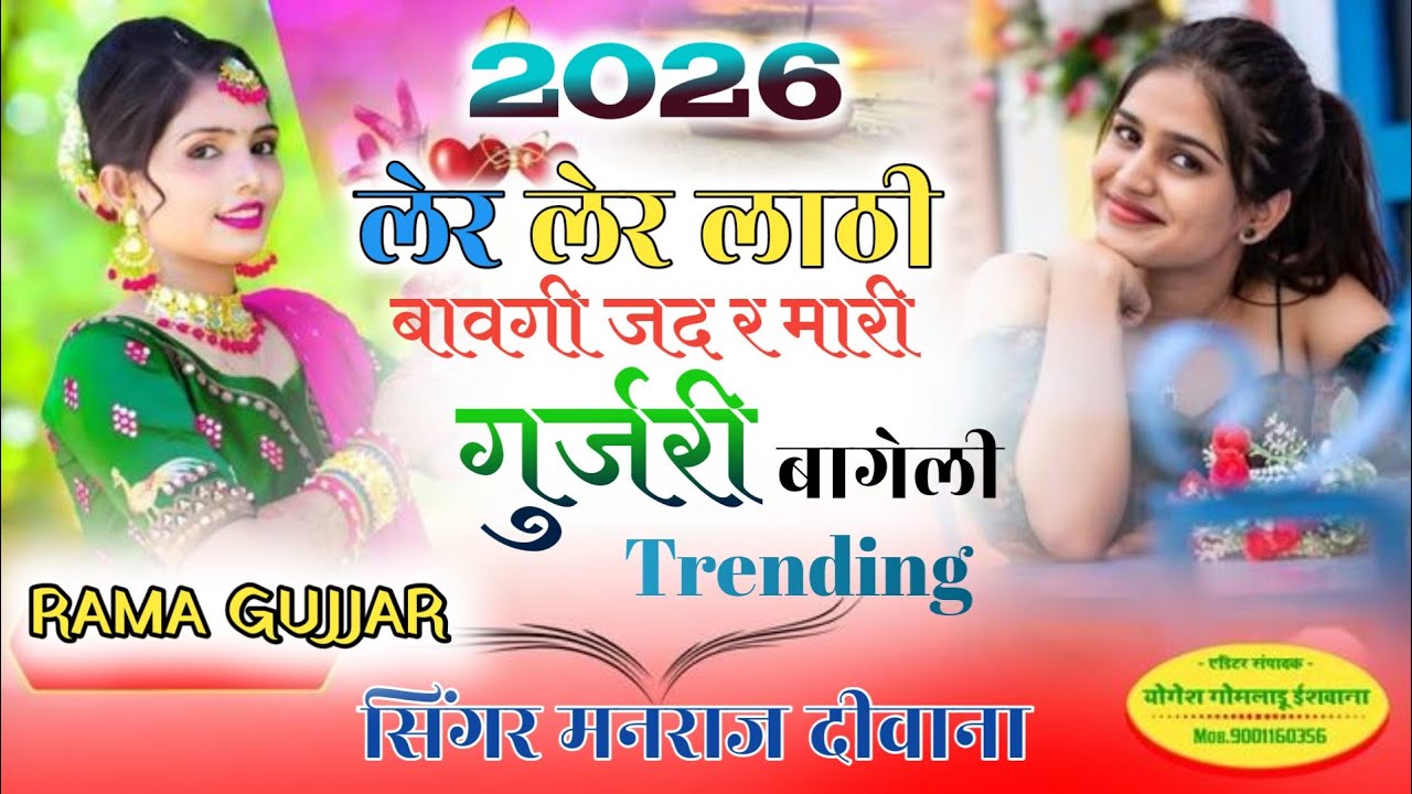 Singer manraj diwana लेर लेर लाठी बावगी जद र मारी gurjari बाजे ली 