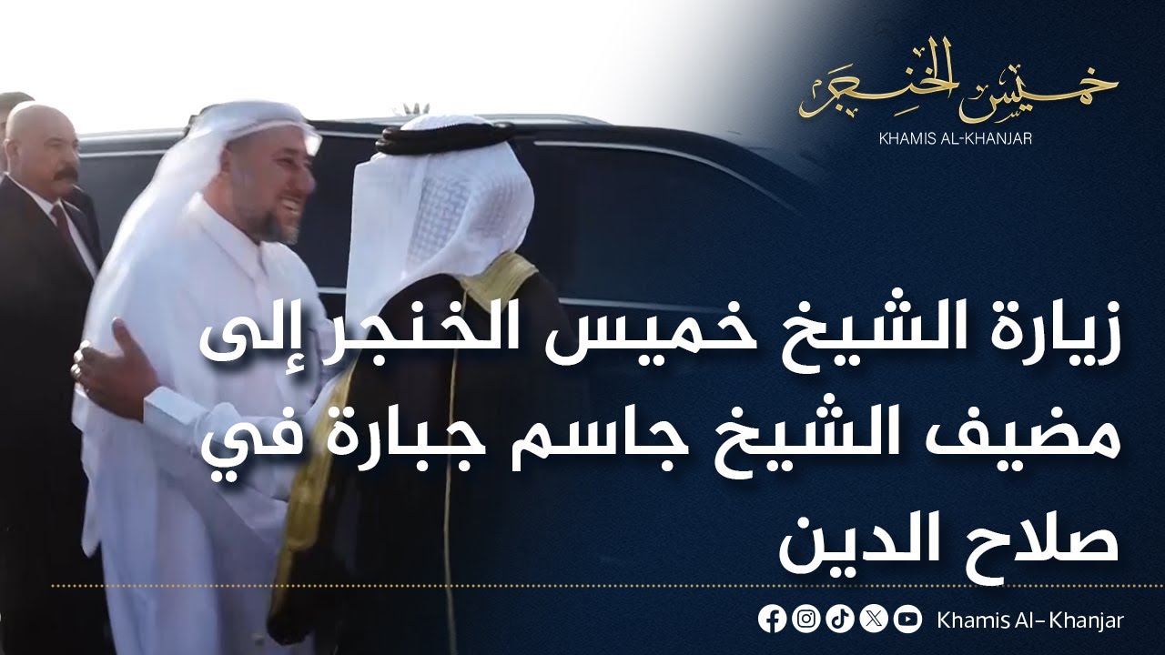 زيارة الشيخ خميس الخنجر إلى مضيف الشيخ جاسم جبارة في صلاح الدين