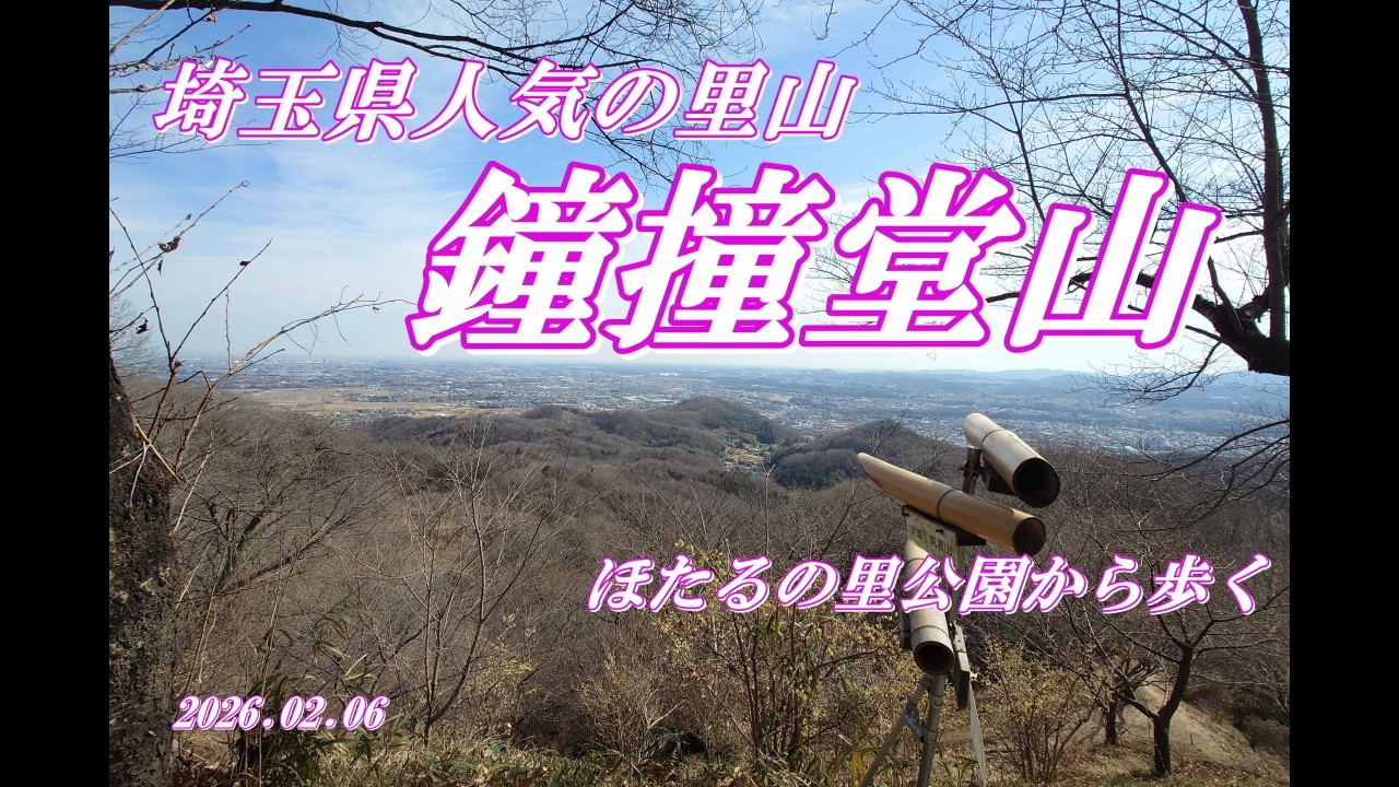 埼玉県の人気の里山【鐘撞堂山】ほたるの里公園から歩く　2026.02.06