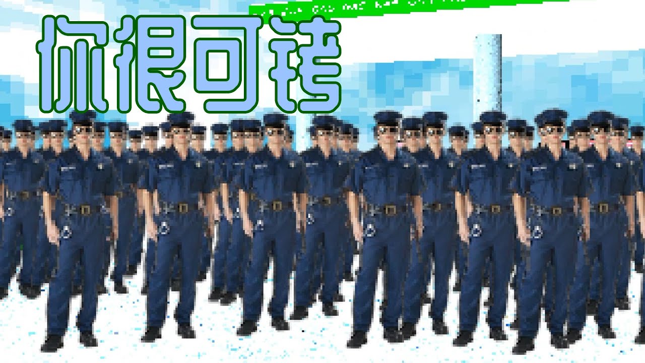 【郎中遊戲廳】警官你們覺得我走得了嗎？