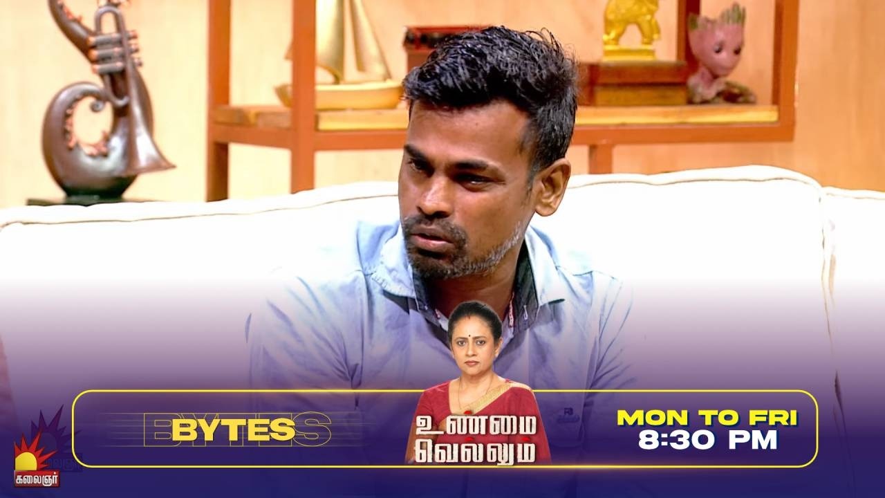 கல்யாணத்துக்கு பிறகும் தப்பு பண்ணாங்க  | Unmai Vellum Ep- 131 | Season 2 | Bytes- 2