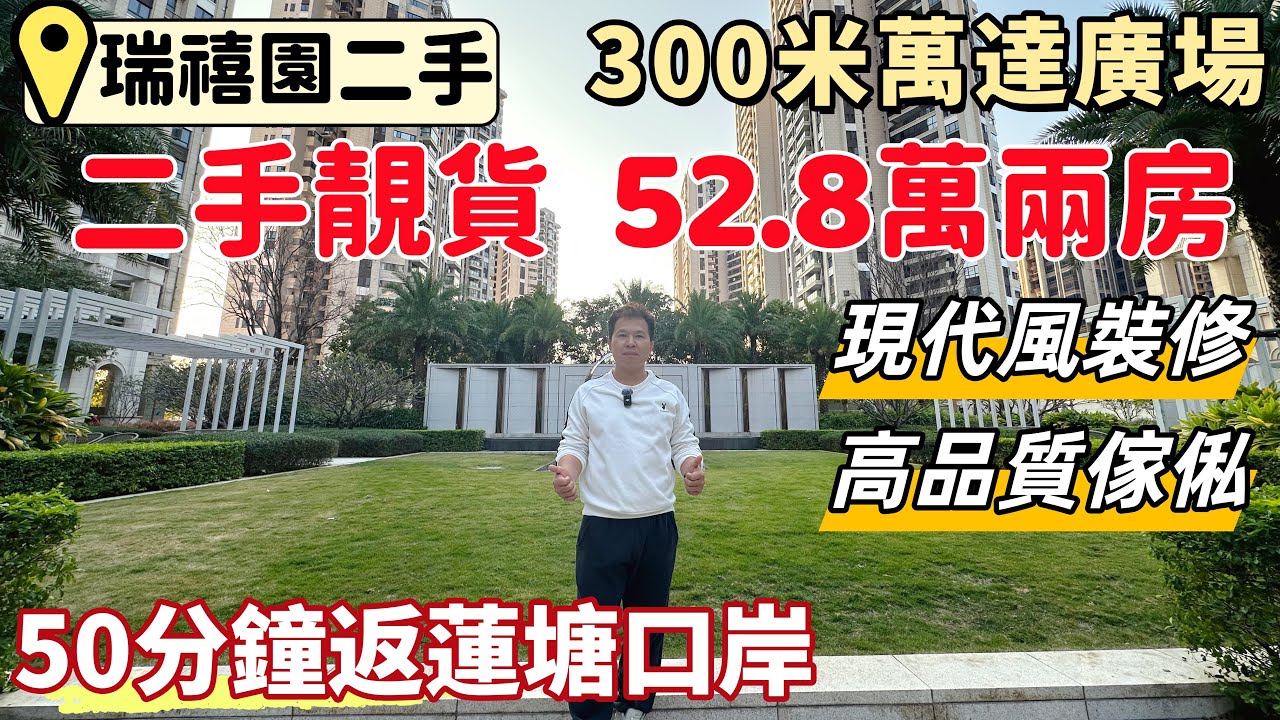 惠州樓盤，大亞灣萬達廣場筍盤，瑞禧園二手。52.8萬兩房，全新裝修現代風格，帶全屋傢俬，拎包入住。300米萬達廣場，落樓愛心巴士50分鐘返蓮塘口岸。靚樓層，稀有靚單位。
