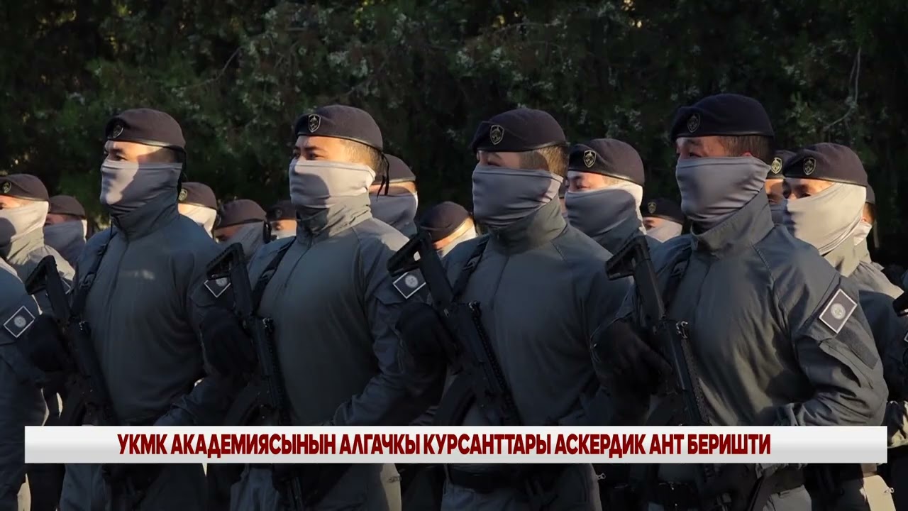 УКМК АКАДЕМИЯСЫНЫН АЛГАЧКЫ КУРСАНТТАРЫ АСКЕРДИК АНТ БЕРИШТИ